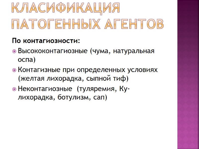 Класификация патогенных агентов По контагиозности: Высококонтагиозные (чума, натуральная оспа) Контагизные при определенных условиях (желтая